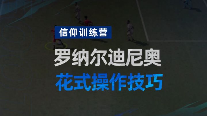 《绿茵信仰》罗纳尔迪尼奥 花式操作技巧教学！截图
