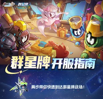 《赛尔号巅峰之战》明日群星牌即将开启限量不删档测试！