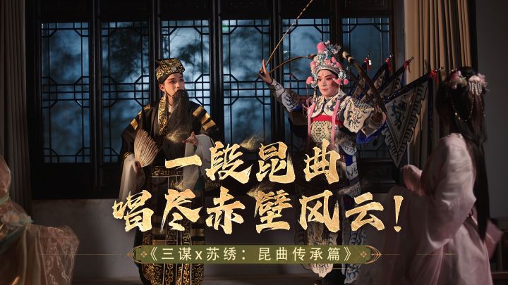 三谋x苏绣非遗联动 | 传承篇:昆曲新编截图