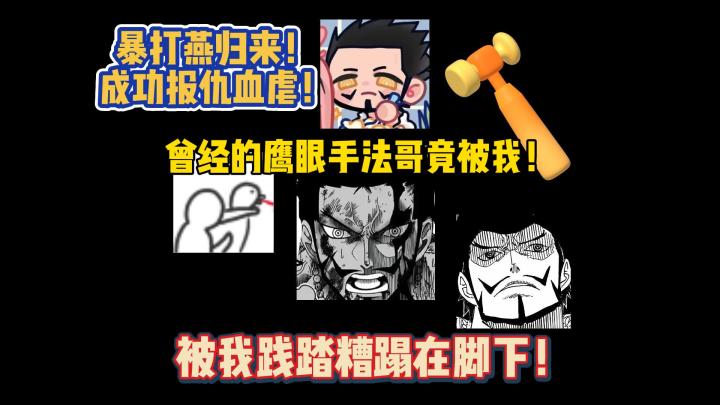 曾经的鹰眼手法哥!被我践踏糟蹋在脚下!截图