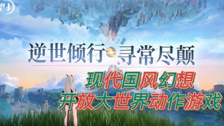 逆世倾行,寻常尽颠:开放大世界融粹现代国风幻想,值得安利!截图