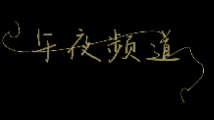“午夜频道”截图