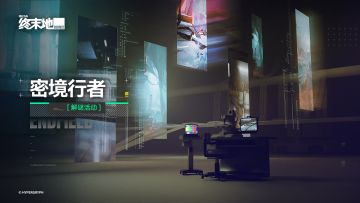 「密境行者」解谜活动即将开启