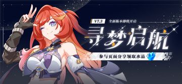 【公告】V7.3寻梦启航丨新版本内容前瞻