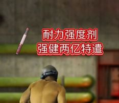 疑似耐力强度剂宣传片？