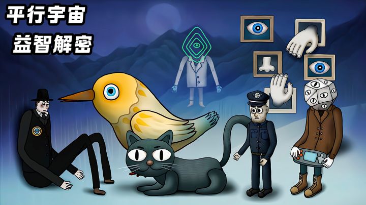 平行宇宙怪谈来袭,开启解谜与惊悚的奇幻之旅截图