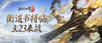 官宣了！大版本“衡道书”3月23日正式上线，战功系统详细爆料抢先看！