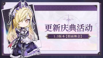 1.3版本「假面舞会」更新庆典活动