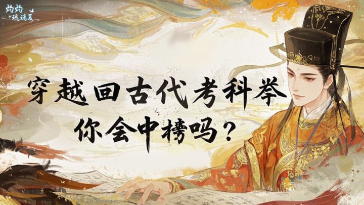 穿越回古代考科举,你会中榜吗?截图