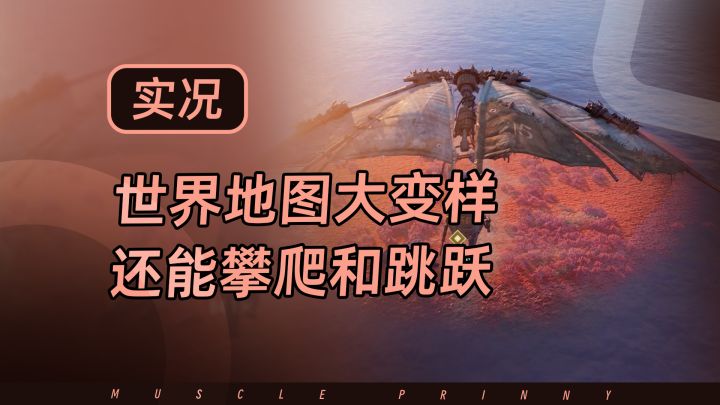 破碎之地测试实况试玩,世界地图大变动,更多细节截图