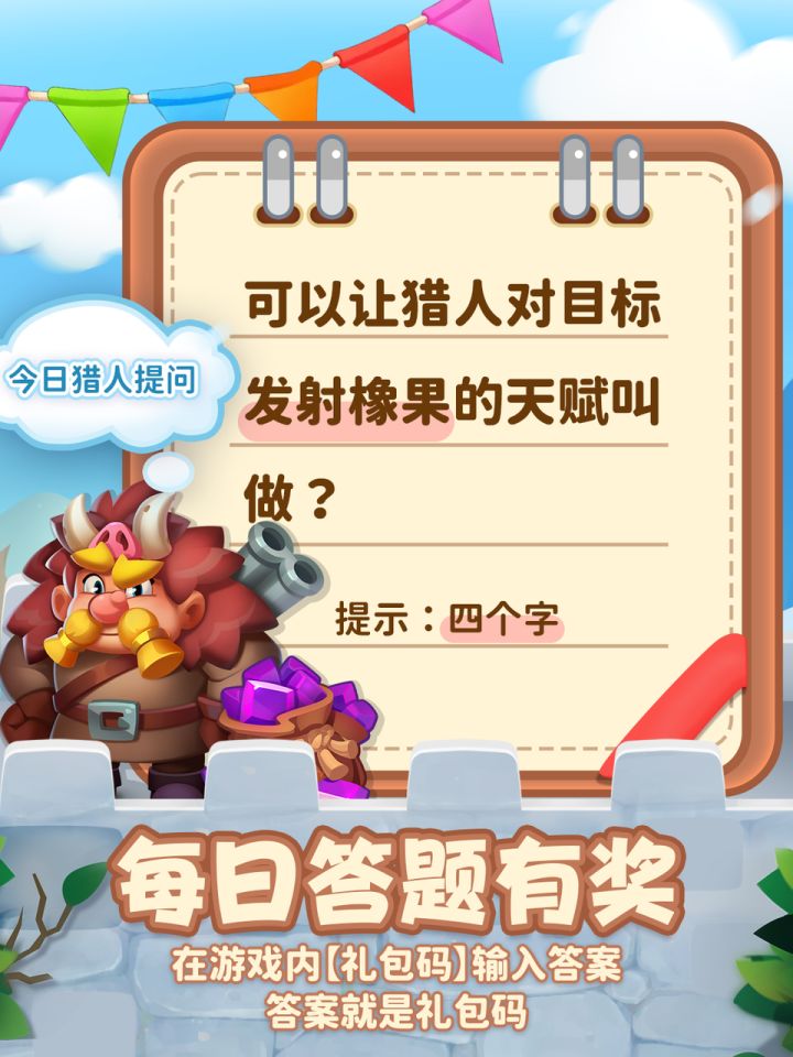 每日答题11/12丨答案是礼包码!截图