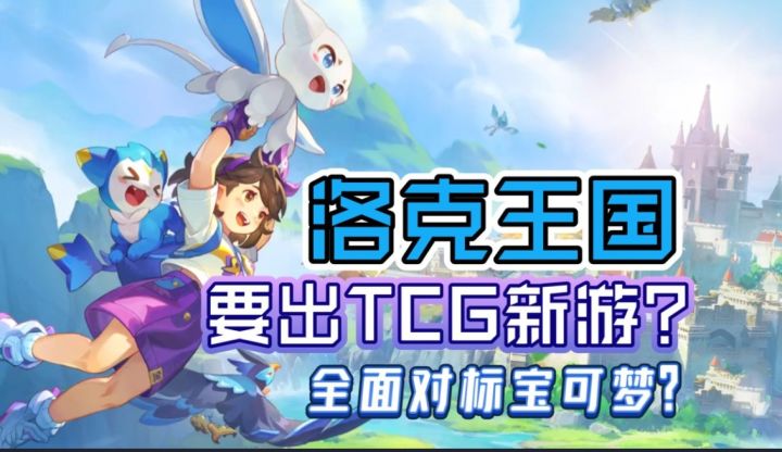 洛克王国IP新作!《洛克王国精灵牌》版号获批,正面硬刚宝可梦?截图