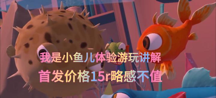 我是小鱼儿体验游玩讲解，首发价格15r略感不值截图