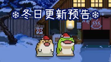 冬季更新即将上线！