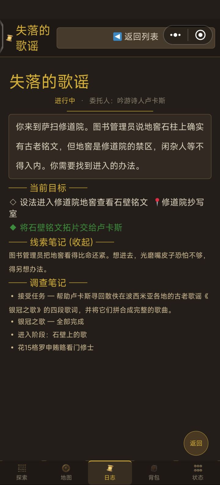 吟游诗人的歌谣收集任务截图