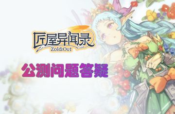 公测倒计时1天！公测问题答疑