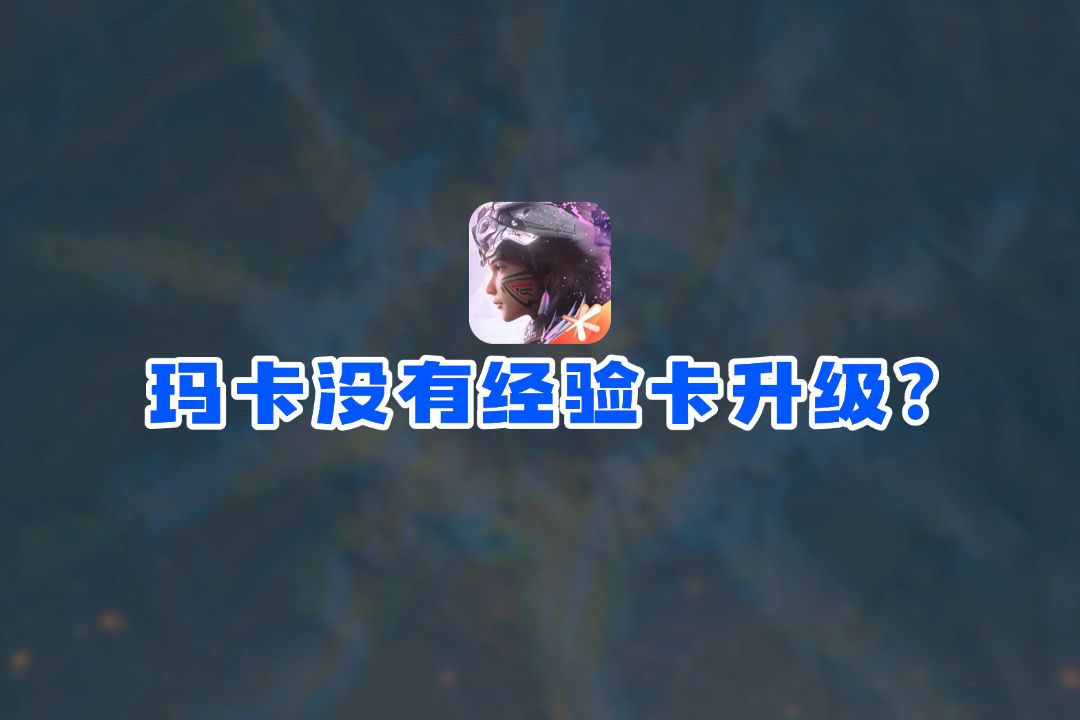 玛卡升级没有经验卡？我告诉你去哪搞截图