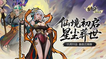 【已开奖】【版本前瞻】仙境初启 星尘葬世