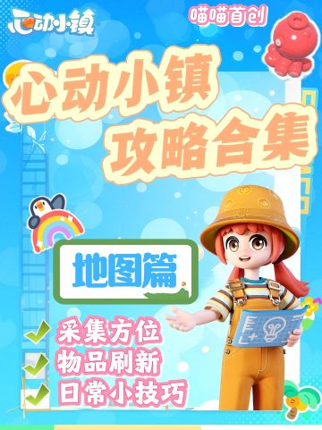 心动小镇攻略合集之💕地图篇💕