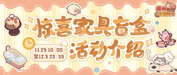 🎁家具盲盒集市即将开张！来交易盲盒吧~