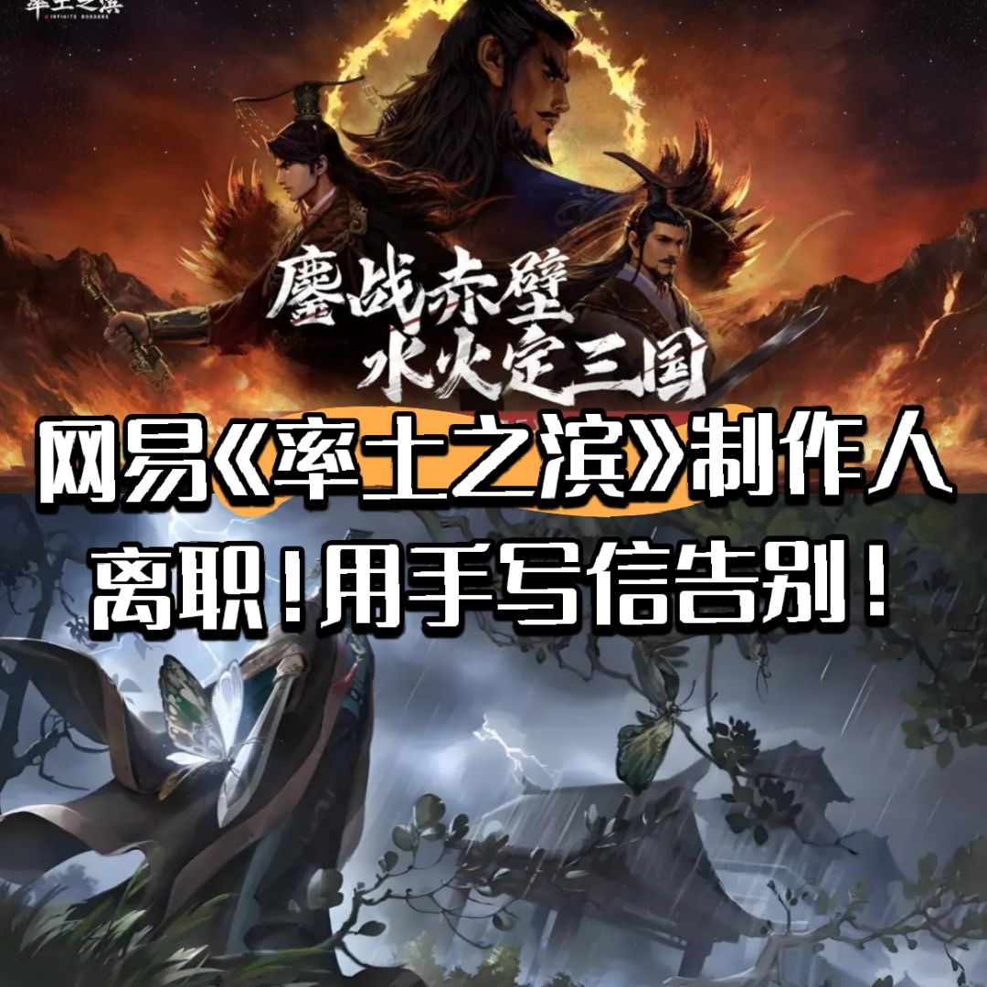 网易《率土之滨》制作人离职!手写信告别! 1