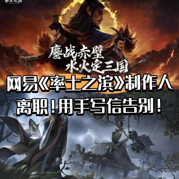 网易《率土之滨》制作人离职！手写信告别！