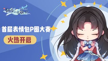 首届表情包p图大赛开启中，参与有机会收录于游戏内哦！