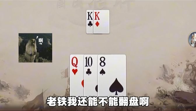 就这三张烂牌!老铁我还能不能翻盘啊?截图