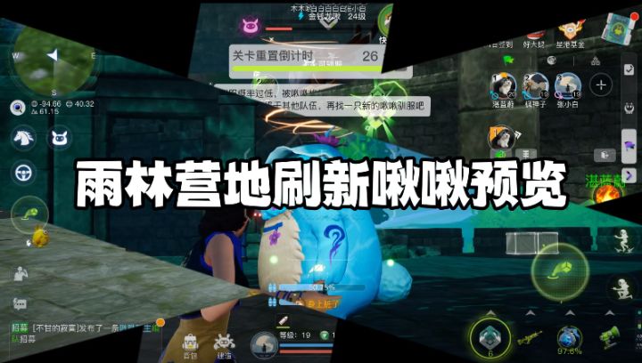 啾啾攻略丨雨林营地啾啾预览,带你捕捉雨林营地啾啾。截图