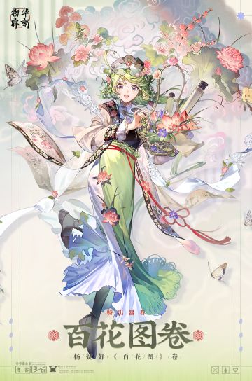 〓器者介绍〓 特出器者｜百花图卷