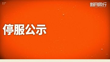 《新月同行》停服预告
