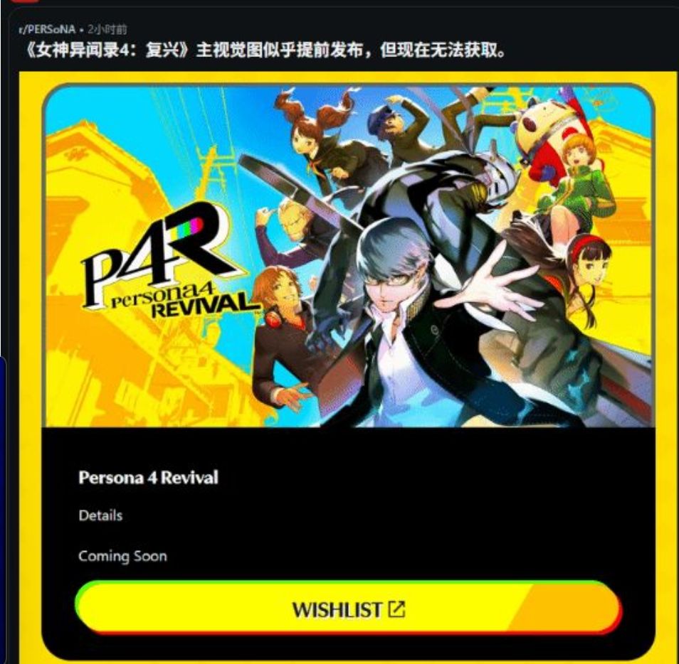 女神异闻录4重制版 疑遭官方手滑泄图! 1