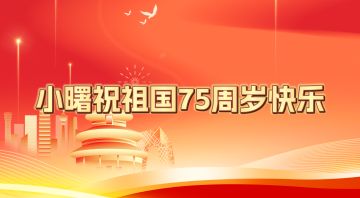 筑梦灯火万家，同庆盛世中华。