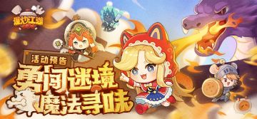 【勇闯迷境】爆料第一弹，活动前瞻来啦！