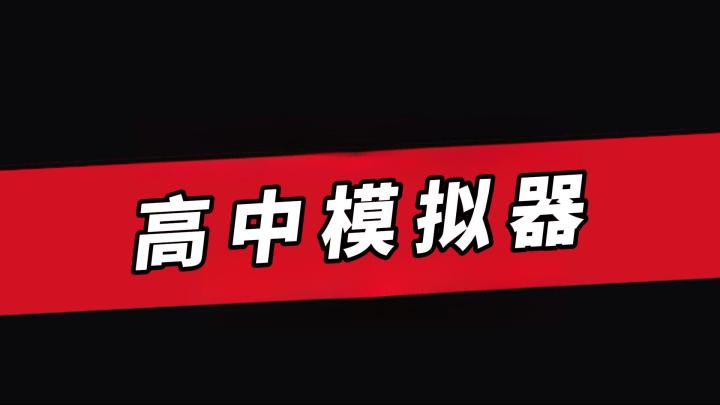 如果有机会重返高中,你会怎样选择你的未来?截图
