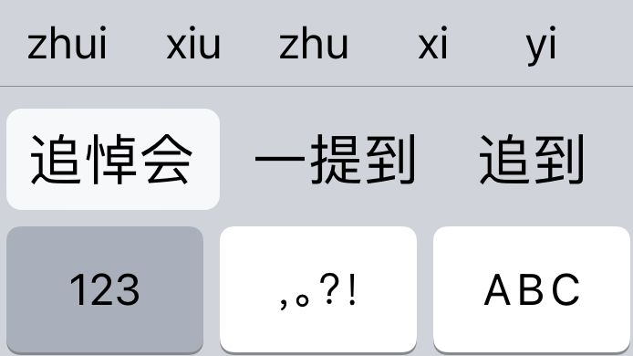 「追放」这俩字真的不吉利，九宫格打出来默认是「追悼会」截图