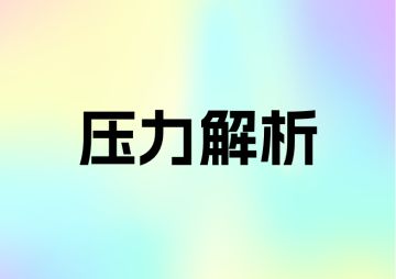 奇境小镇压力解析