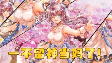 【伊甸婚介所】恭喜茶壶妹主人喜当爹？AS明芳上手攻略