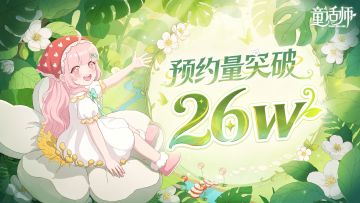 26w预约达成！6月19日，一起回到绮梦乡！
