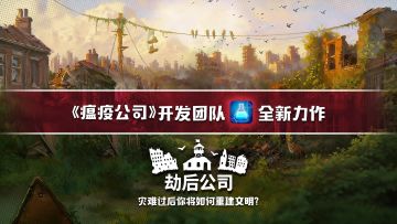 《劫后公司》基础玩法介绍
