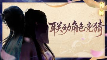 人气联动剪影释出，听说修仙界CP天花板要来《仙遇》了？