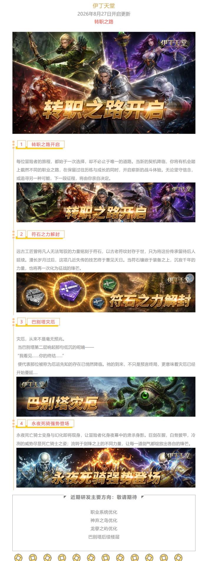 |伊丁天堂|[梦想启航][双雄对峙］8月更新预告:转职之路截图