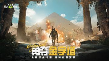 【萤火突击】金字塔地图实机预告-全新玩法体验，摸金无上限！