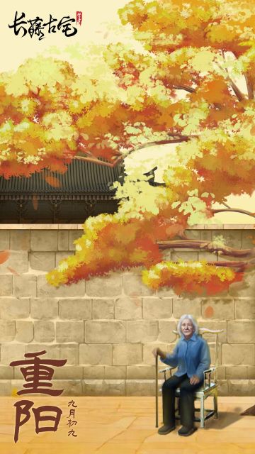长藤节日 § 重阳节，常回家看看~