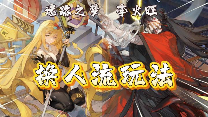 〖无尽梦回〗李火旺+迷路之梦“换人流”玩法!截图