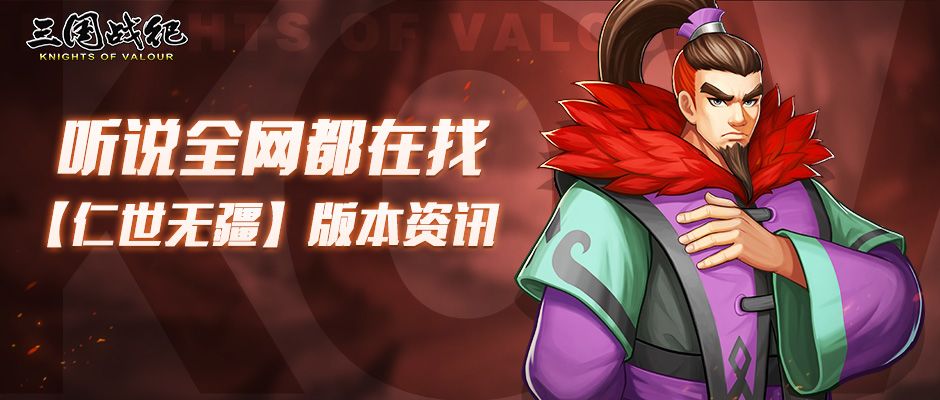 版本资讯 | 【仁世无疆】版本资讯截图