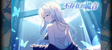不存在的谎言上线啦！