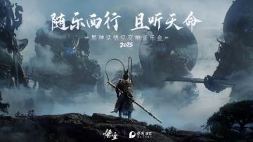 黑神话：悟空X保利演艺联合音乐会巡演开启