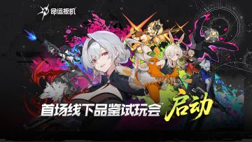 命运扳机品鉴会开“机”上“扳”！