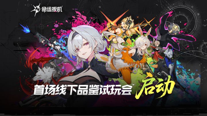 命运扳机品鉴会开“机”上“扳”!截图